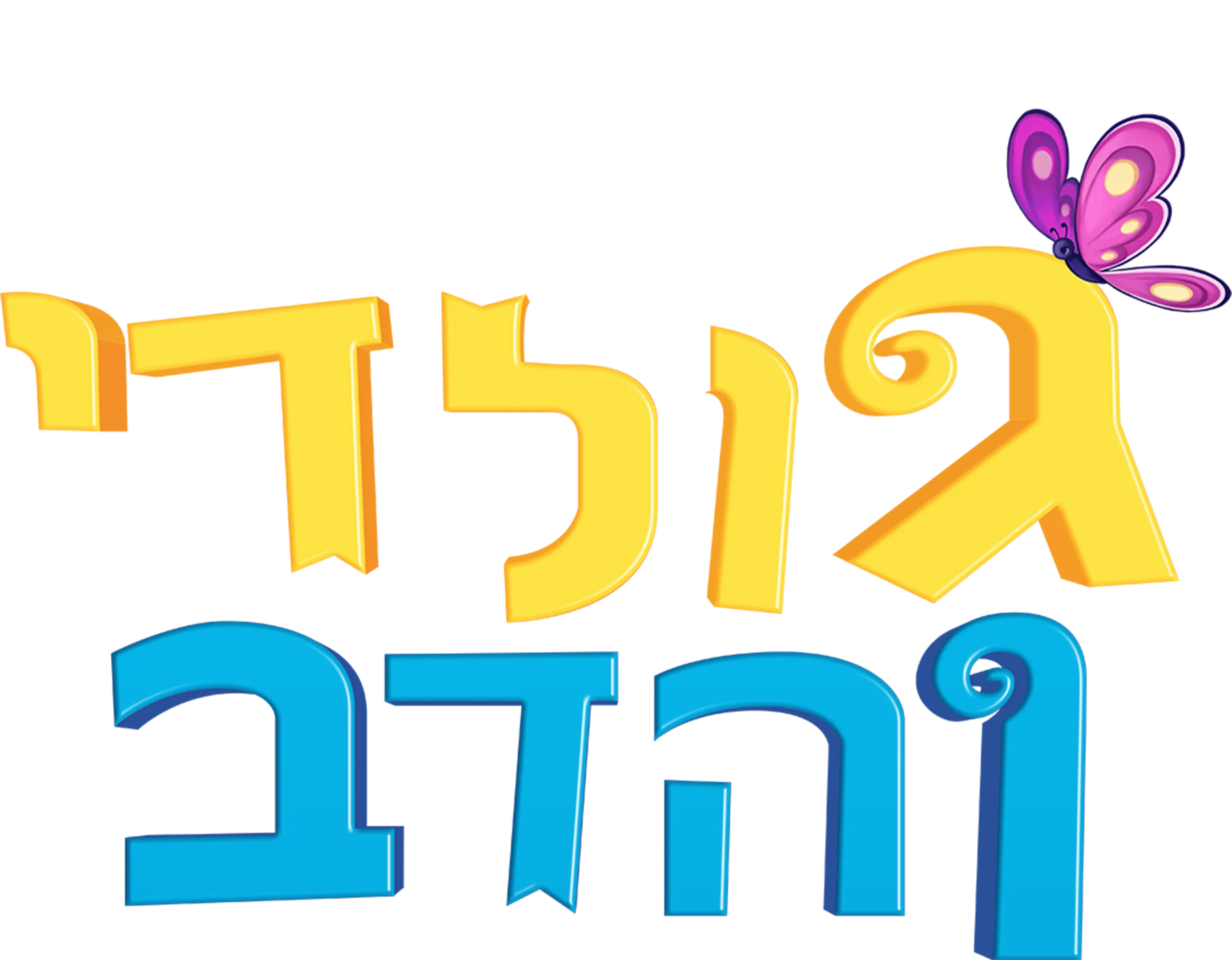 גולדי והדב