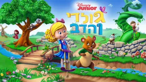 thumbnail - גולדי והדב