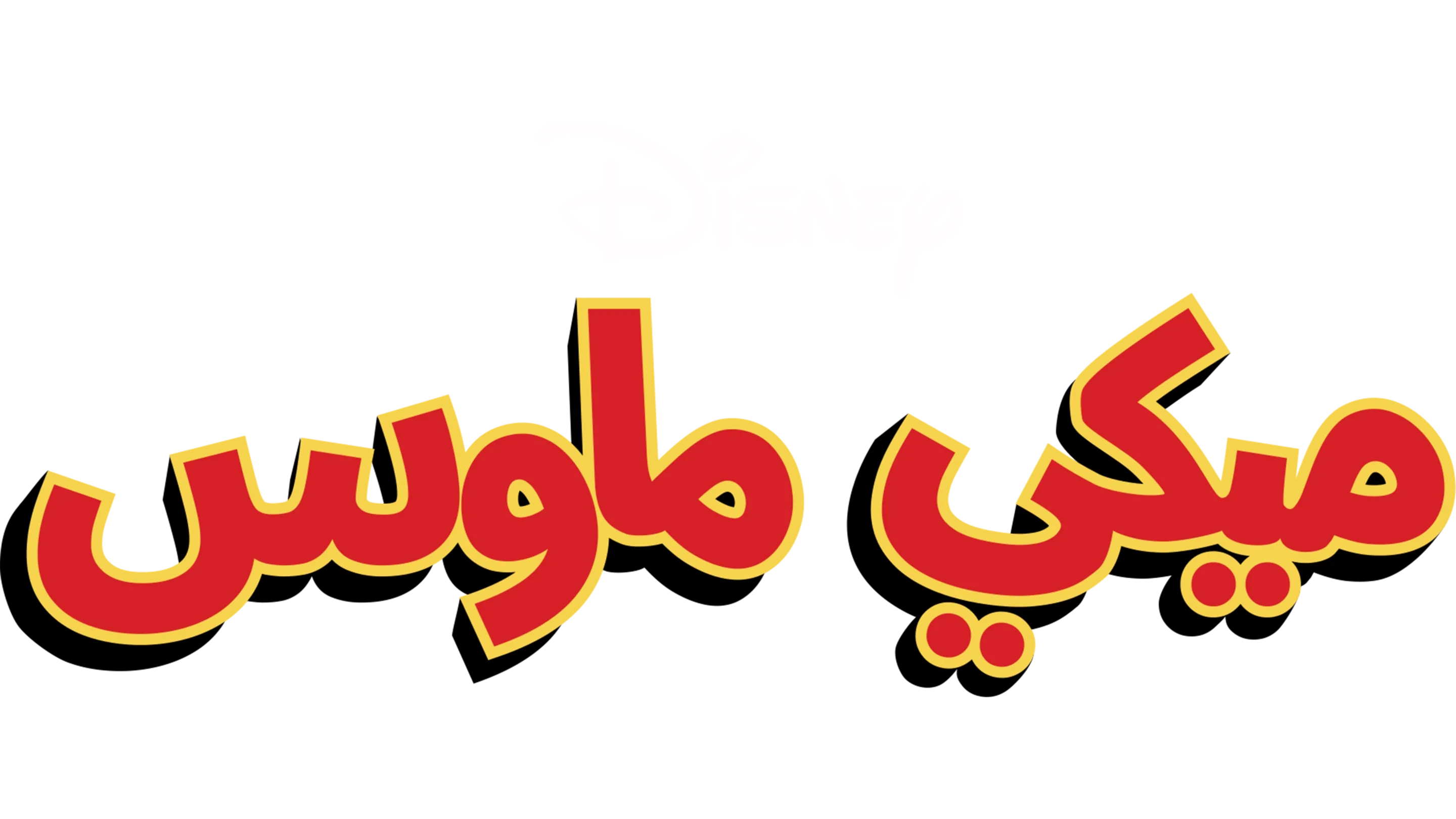 ميكي ماوس
