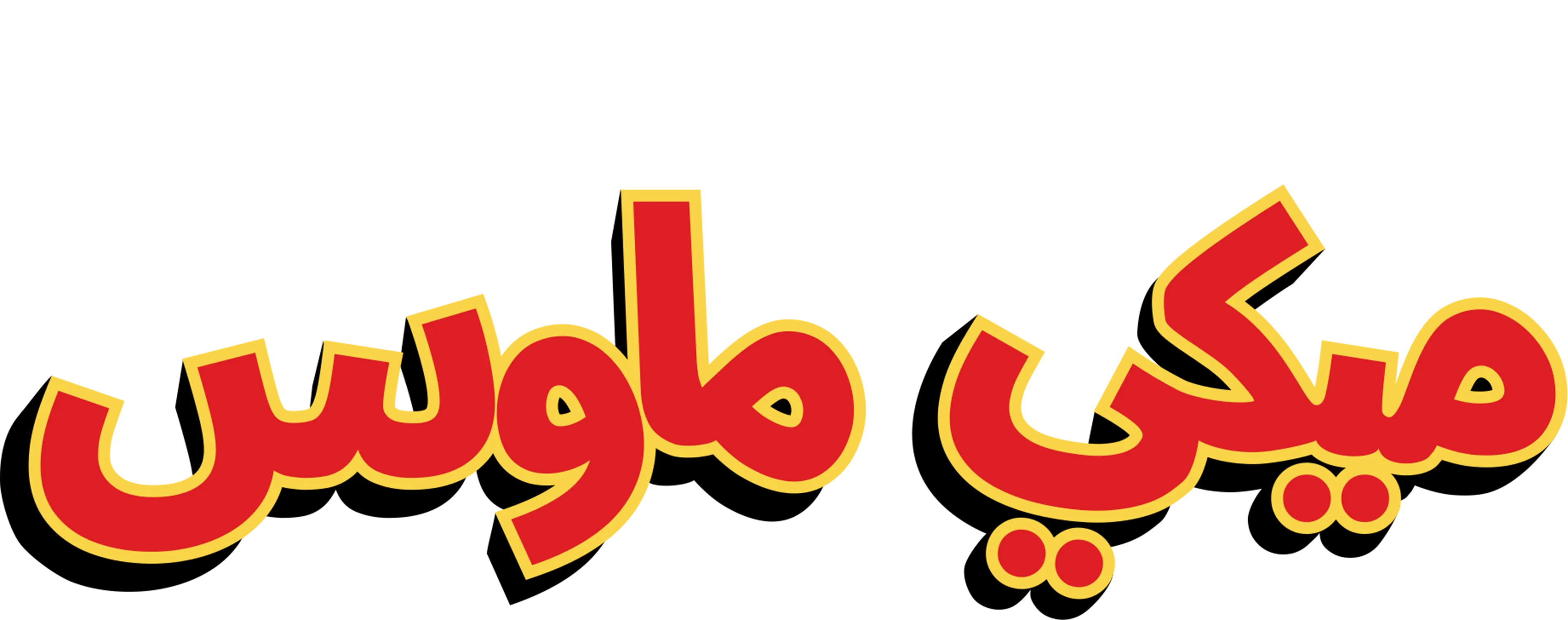 ميكي ماوس