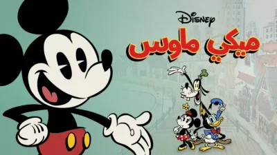 thumbnail - ميكي ماوس