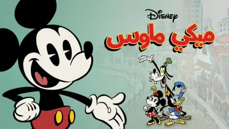 thumbnail - ميكي ماوس