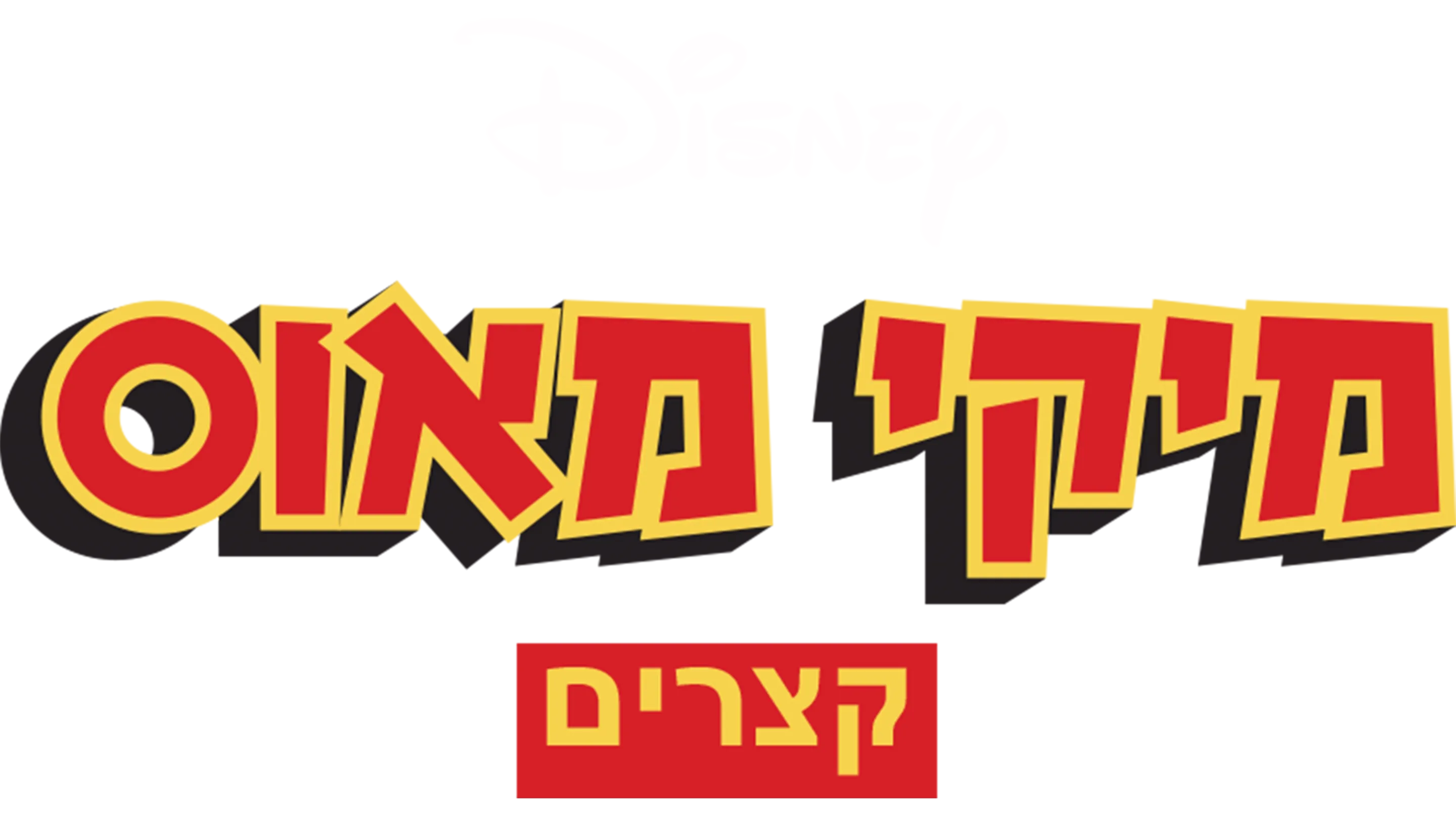 מיקי מאוס- קצרים