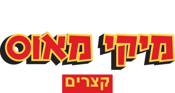 מיקי מאוס- קצרים