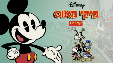 thumbnail - מיקי מאוס- קצרים