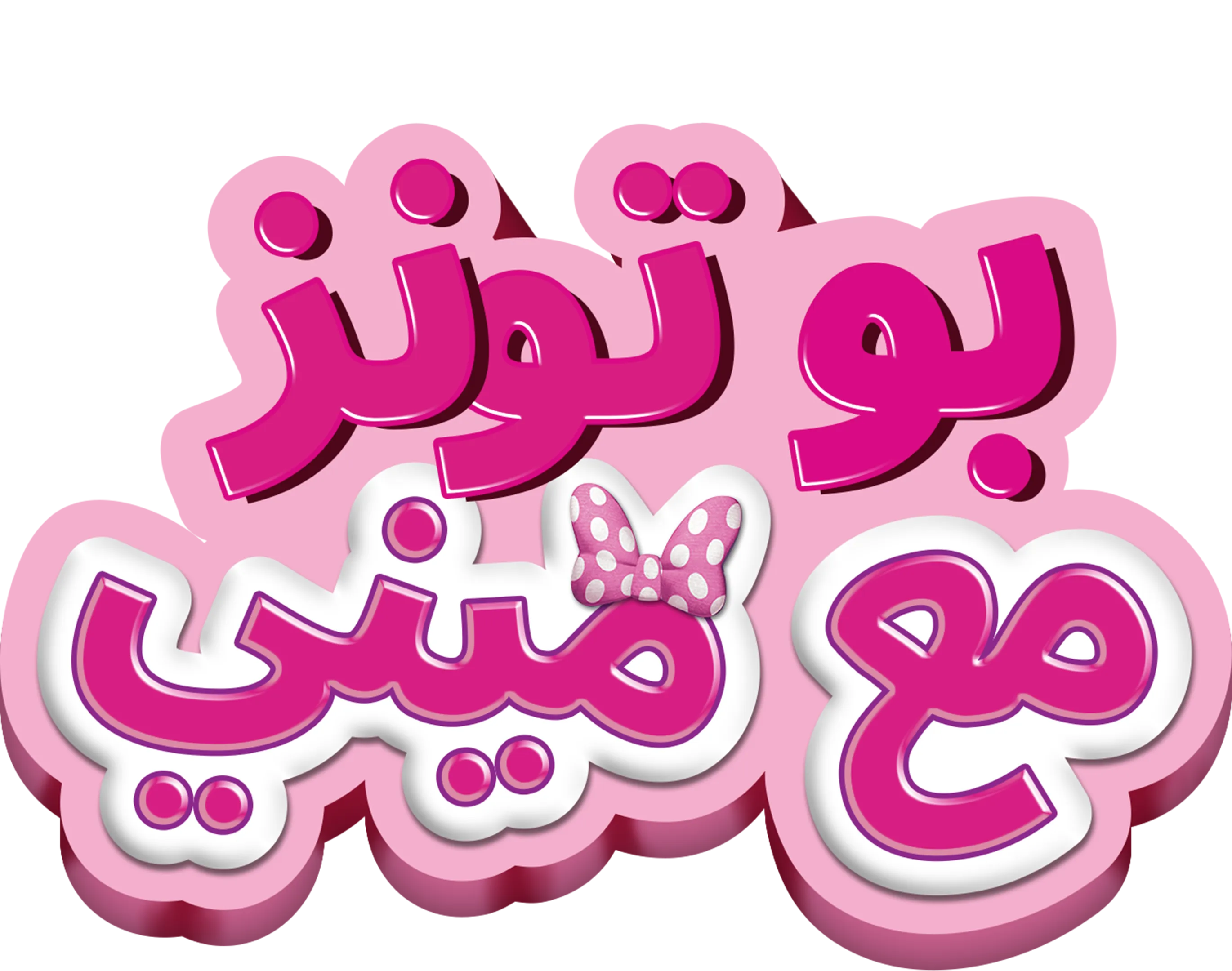 بو تونز مع ميني