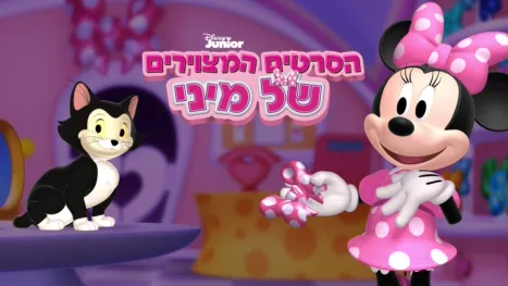 thumbnail - הסרטים המצוירים של מיני
