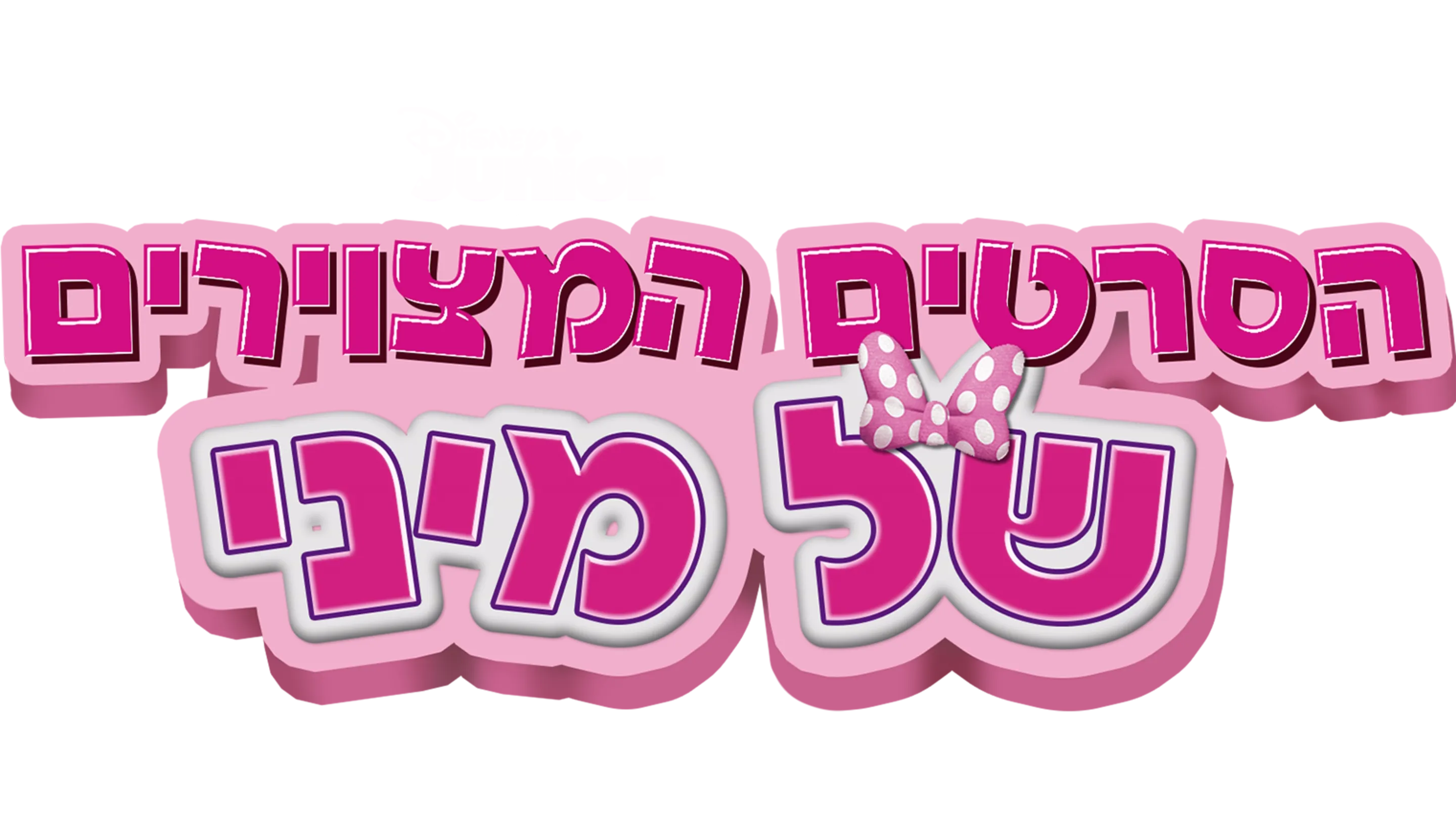 הסרטים המצוירים של מיני