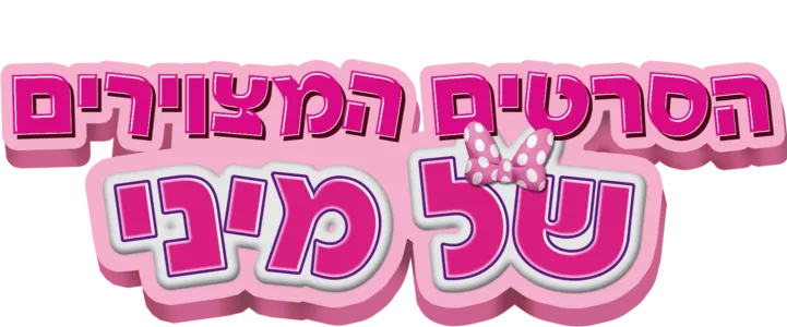 הסרטים המצוירים של מיני