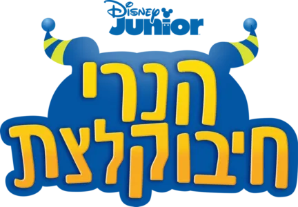 הנרי חיבוקלצת