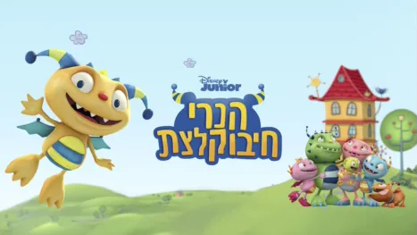 thumbnail - הנרי חיבוקלצת