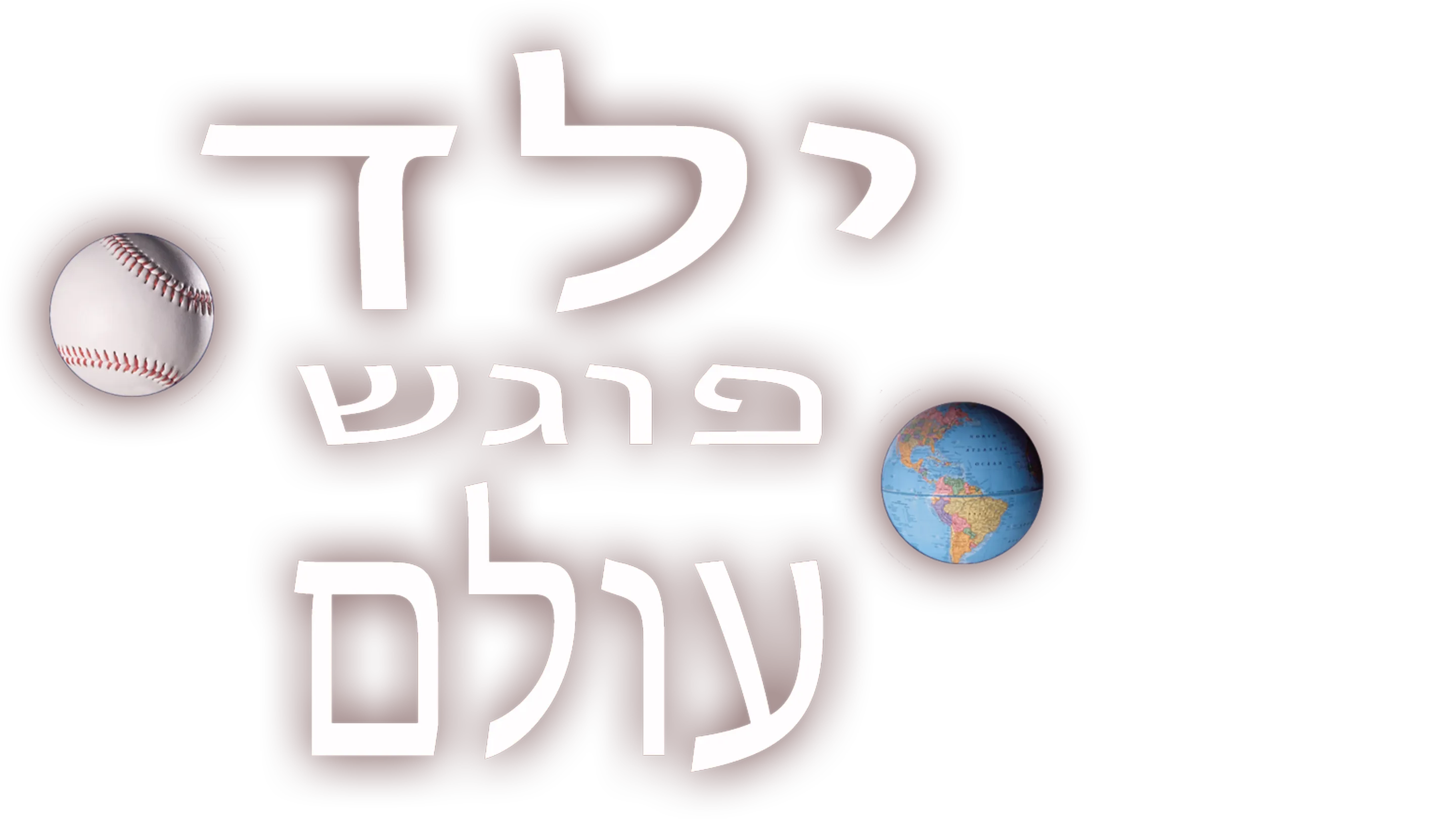 ילד פוגש עולם