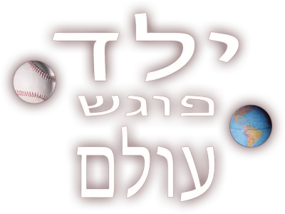 ילד פוגש עולם