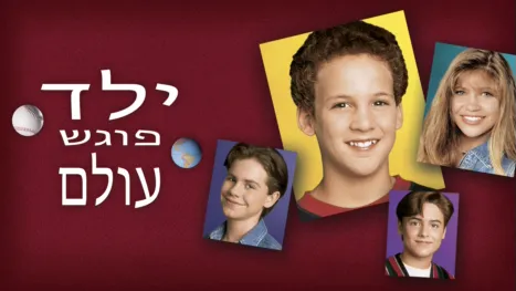 thumbnail - ילד פוגש עולם