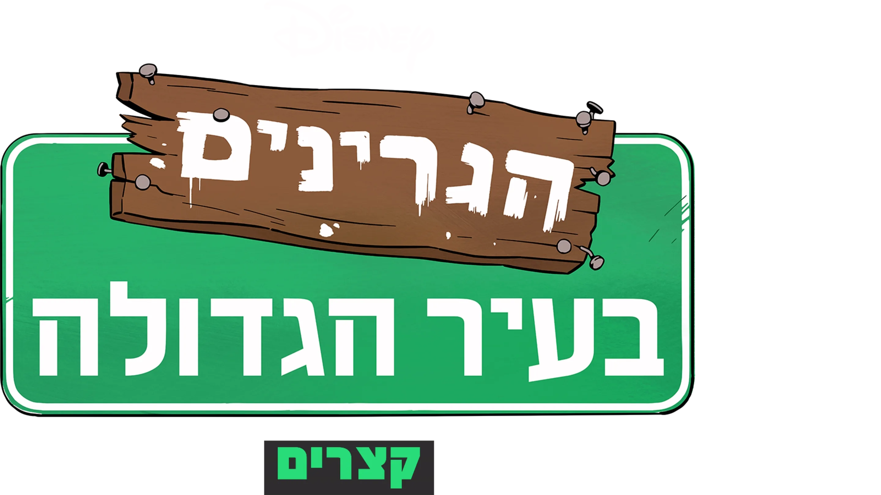 הגרינים בעיר הגדולה(קצרים)