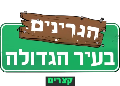 הגרינים בעיר הגדולה(קצרים)