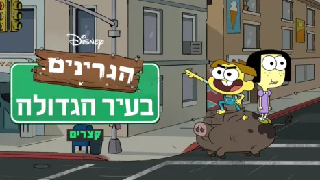 thumbnail - הגרינים בעיר הגדולה(קצרים)