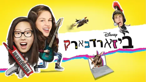 thumbnail - ביזארדבארק