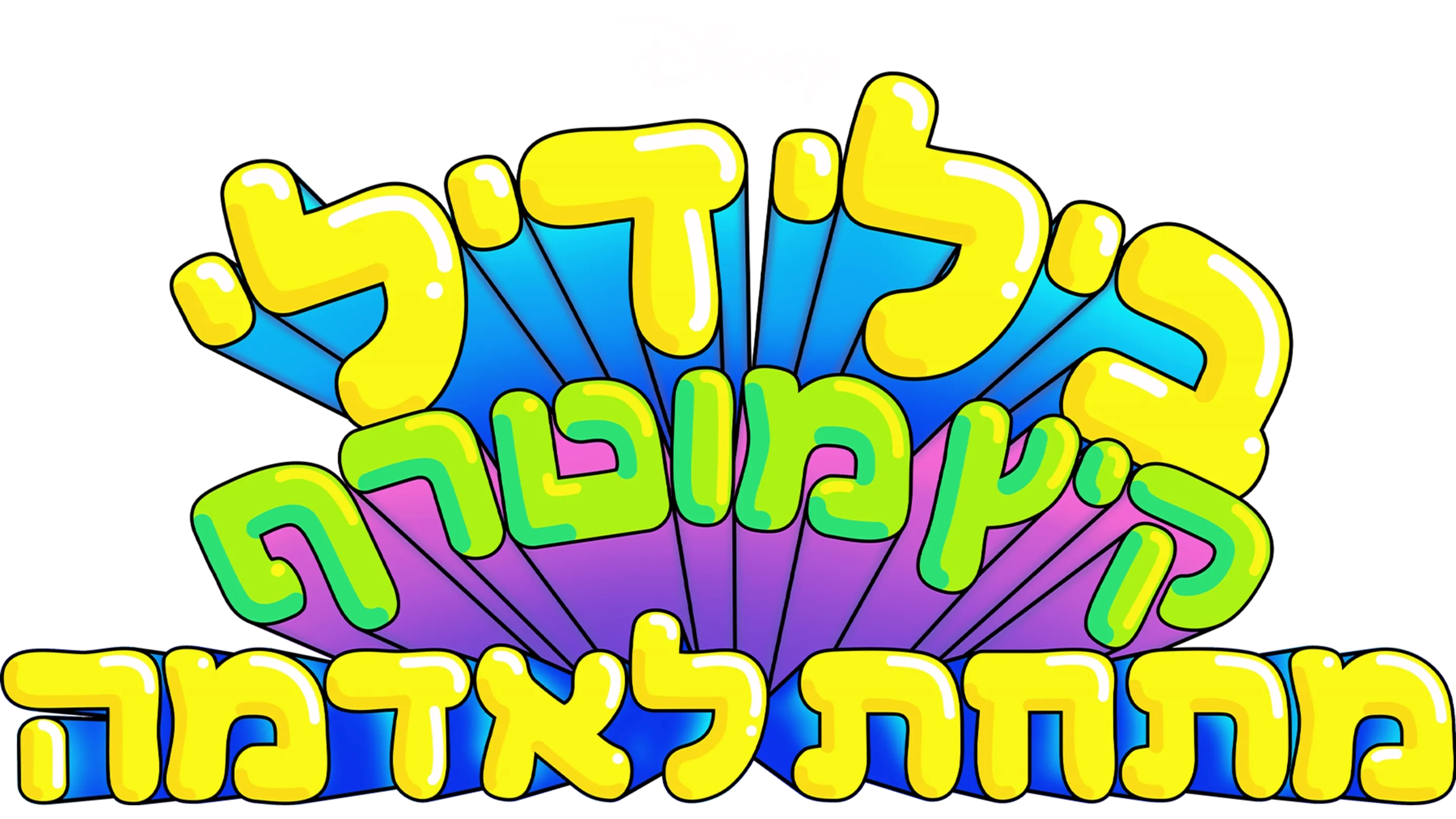בילי דילי - קיץ מוטרף מתחת לאדמה