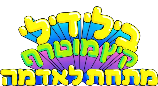 בילי דילי - קיץ מוטרף מתחת לאדמה