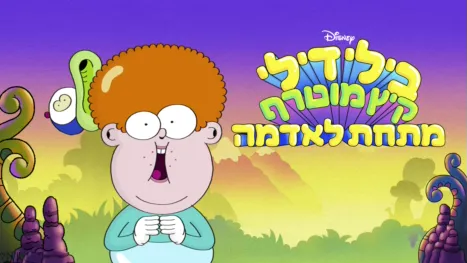 thumbnail - בילי דילי - קיץ מוטרף מתחת לאדמה