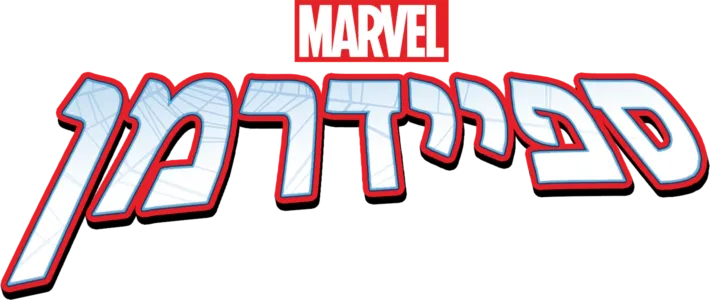 ספיידרמן