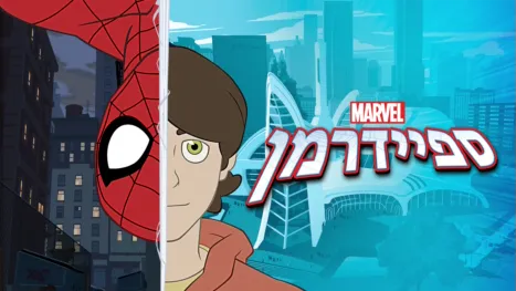 thumbnail - ספיידרמן