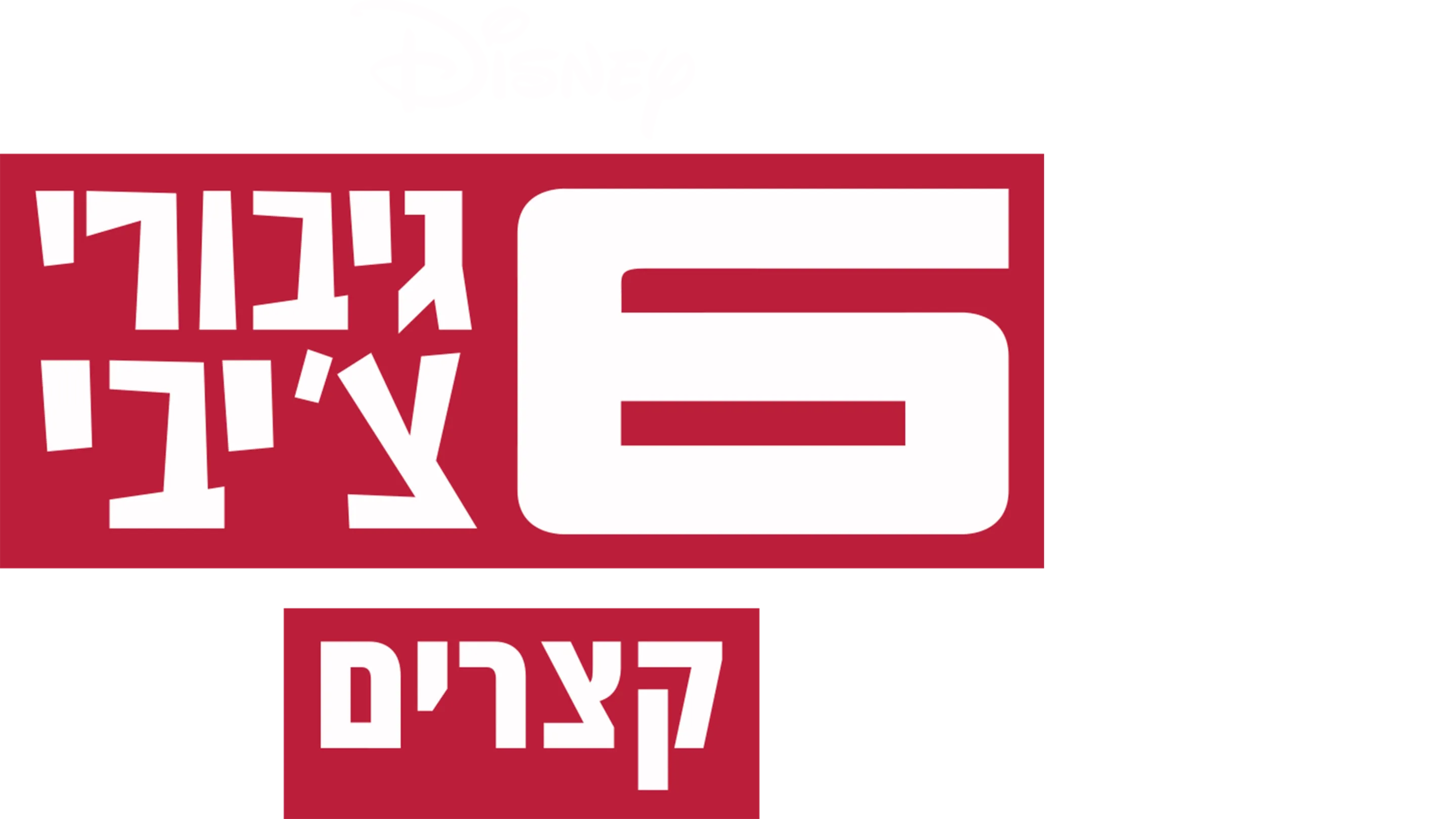 6 גיבורי צ'יבי: קצרים