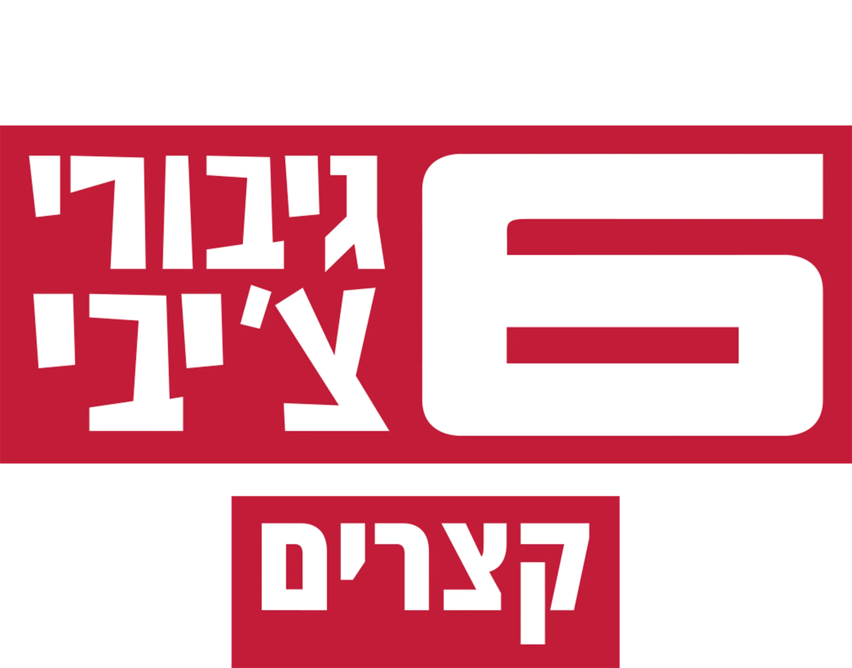 6 גיבורי צ'יבי: קצרים