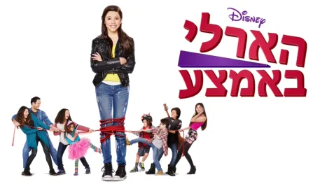 thumbnail - הארלי באמצע