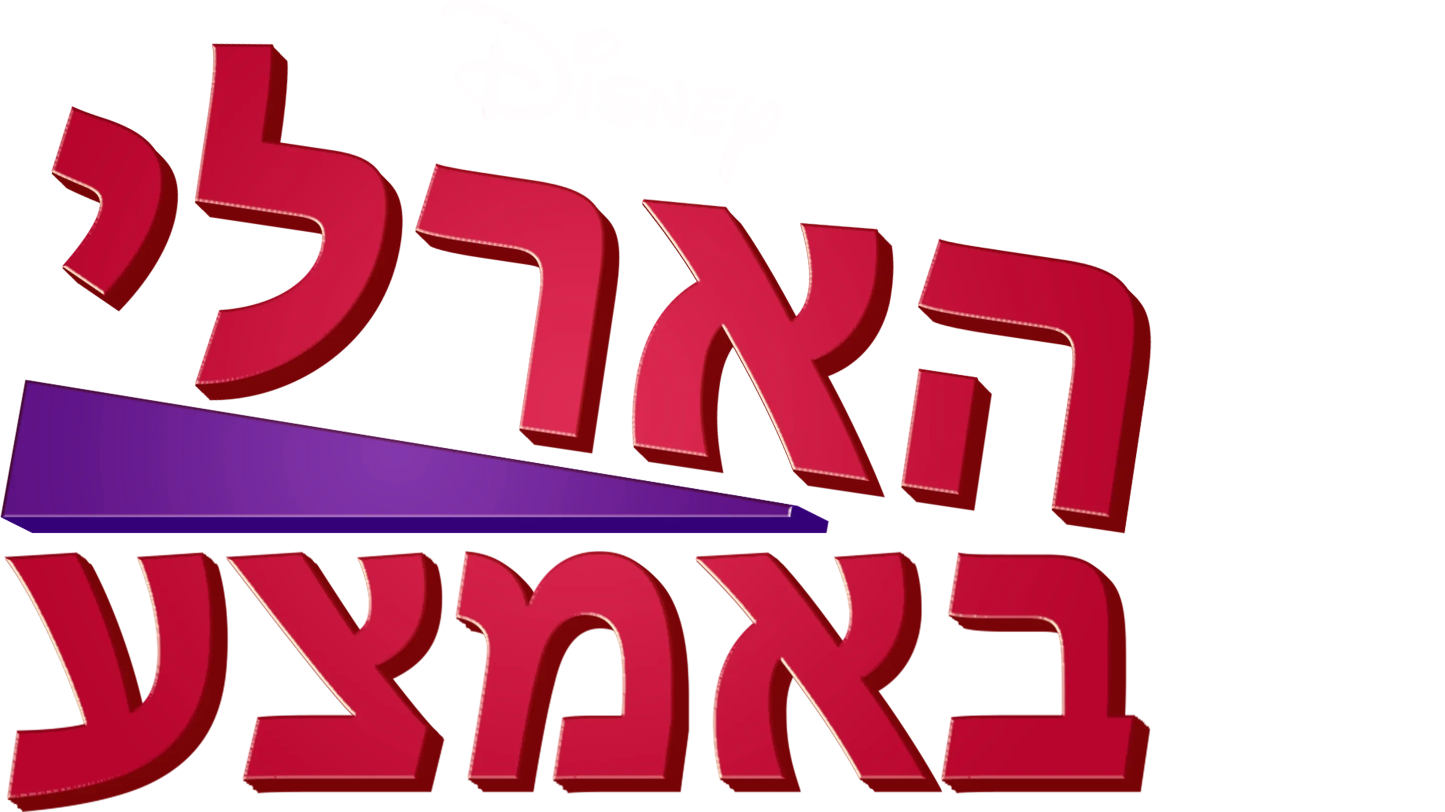 הארלי באמצע