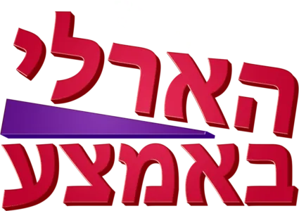 הארלי באמצע