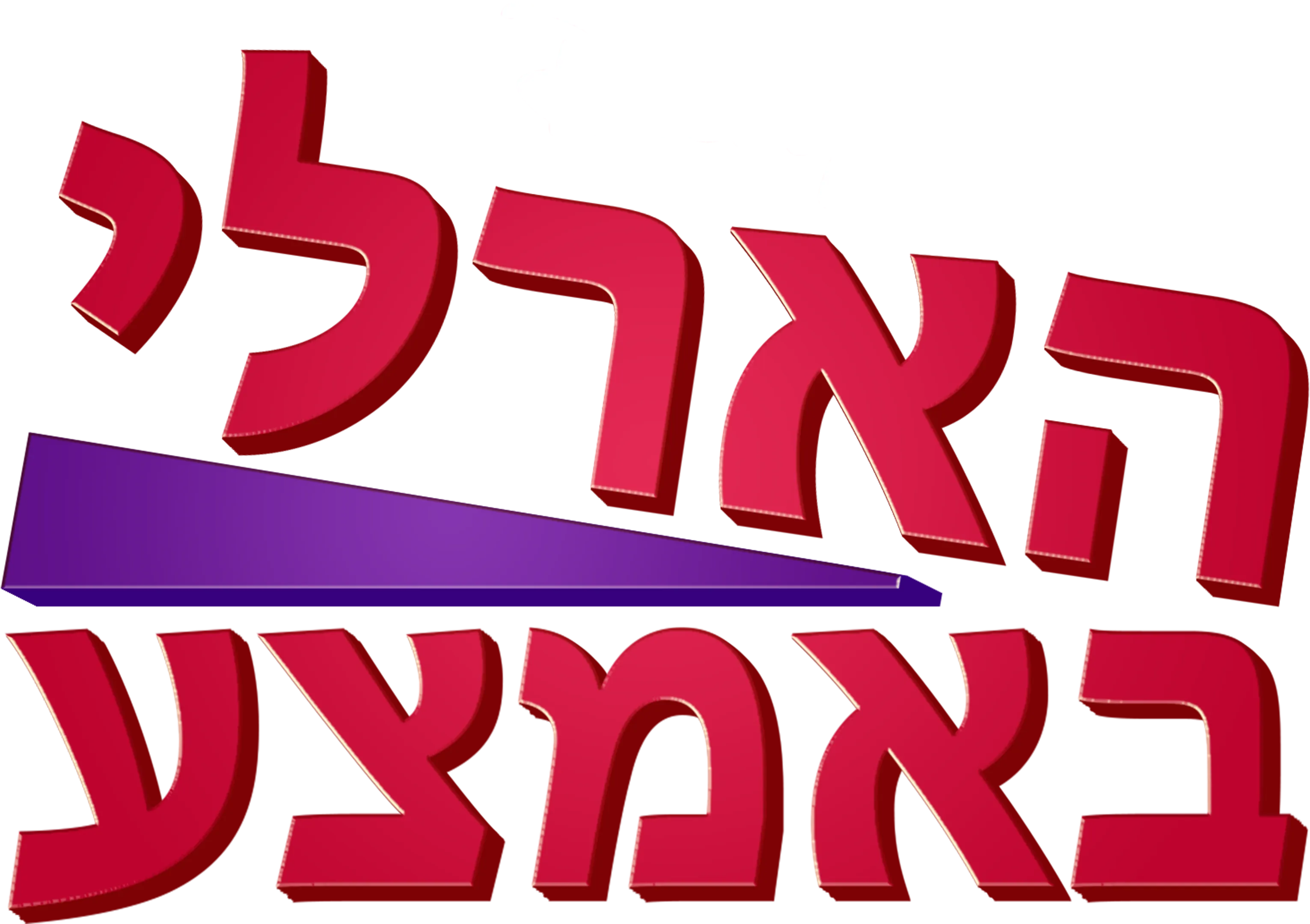 הארלי באמצע