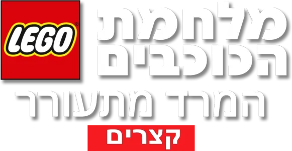 מלחמת הכוכבים: המרד מתעורר