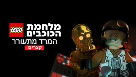 thumbnail - מלחמת הכוכבים: המרד מתעורר
