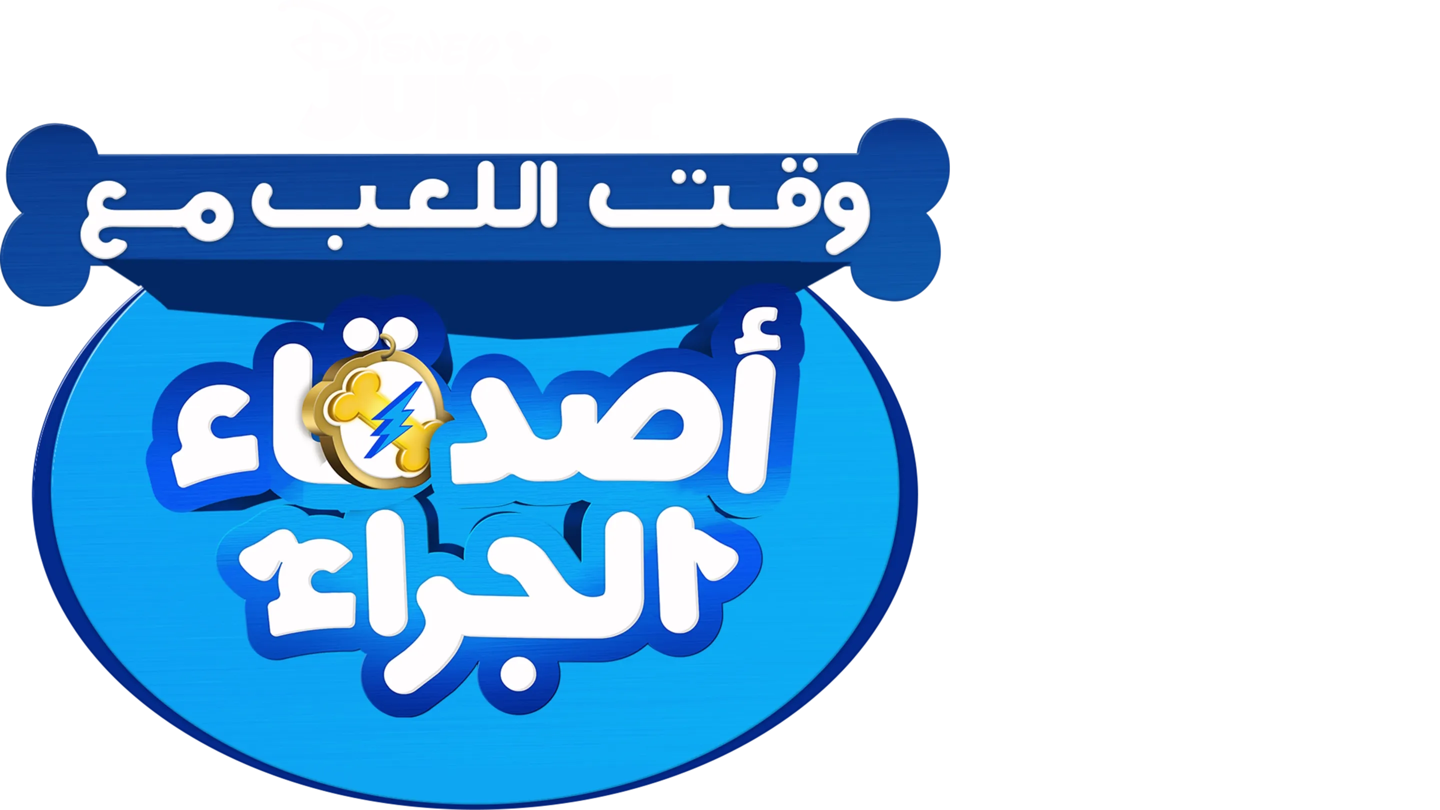 وقت المرح مع أصدقاء الجراء