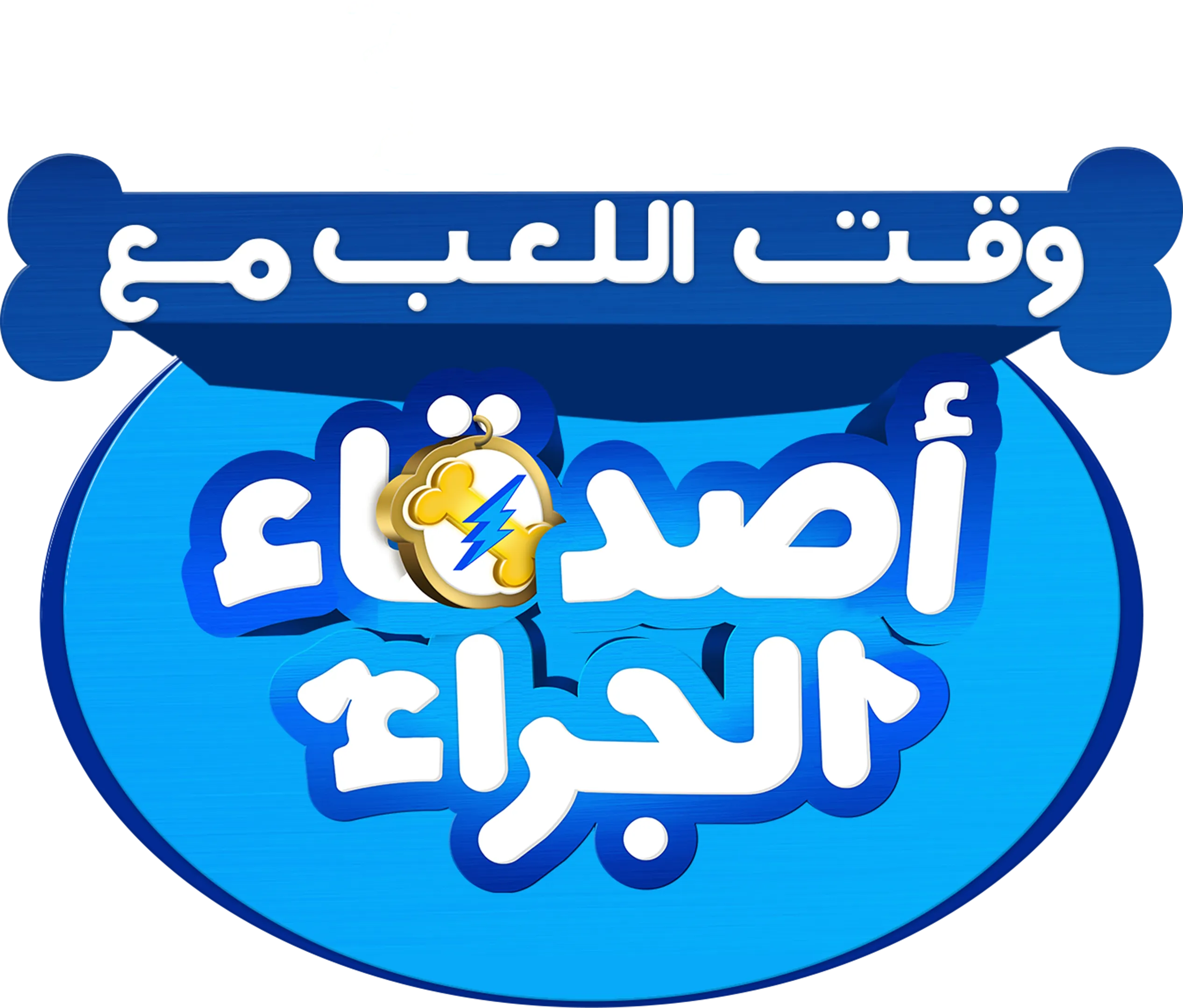 وقت المرح مع أصدقاء الجراء