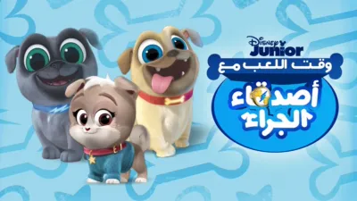 thumbnail - وقت المرح مع أصدقاء الجراء