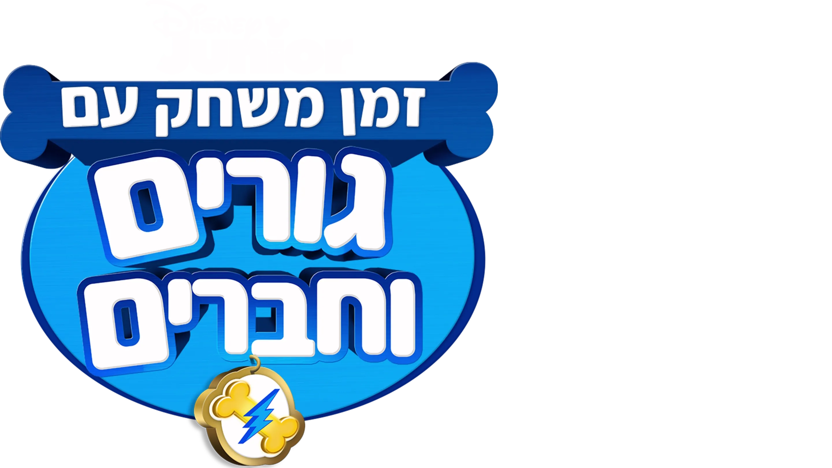 זמן משחק עם גורים וחברים
