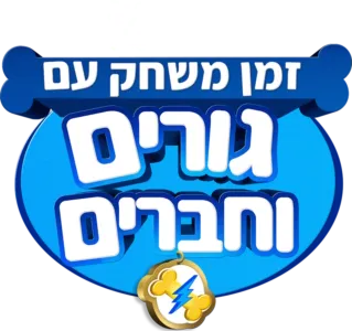זמן משחק עם גורים וחברים