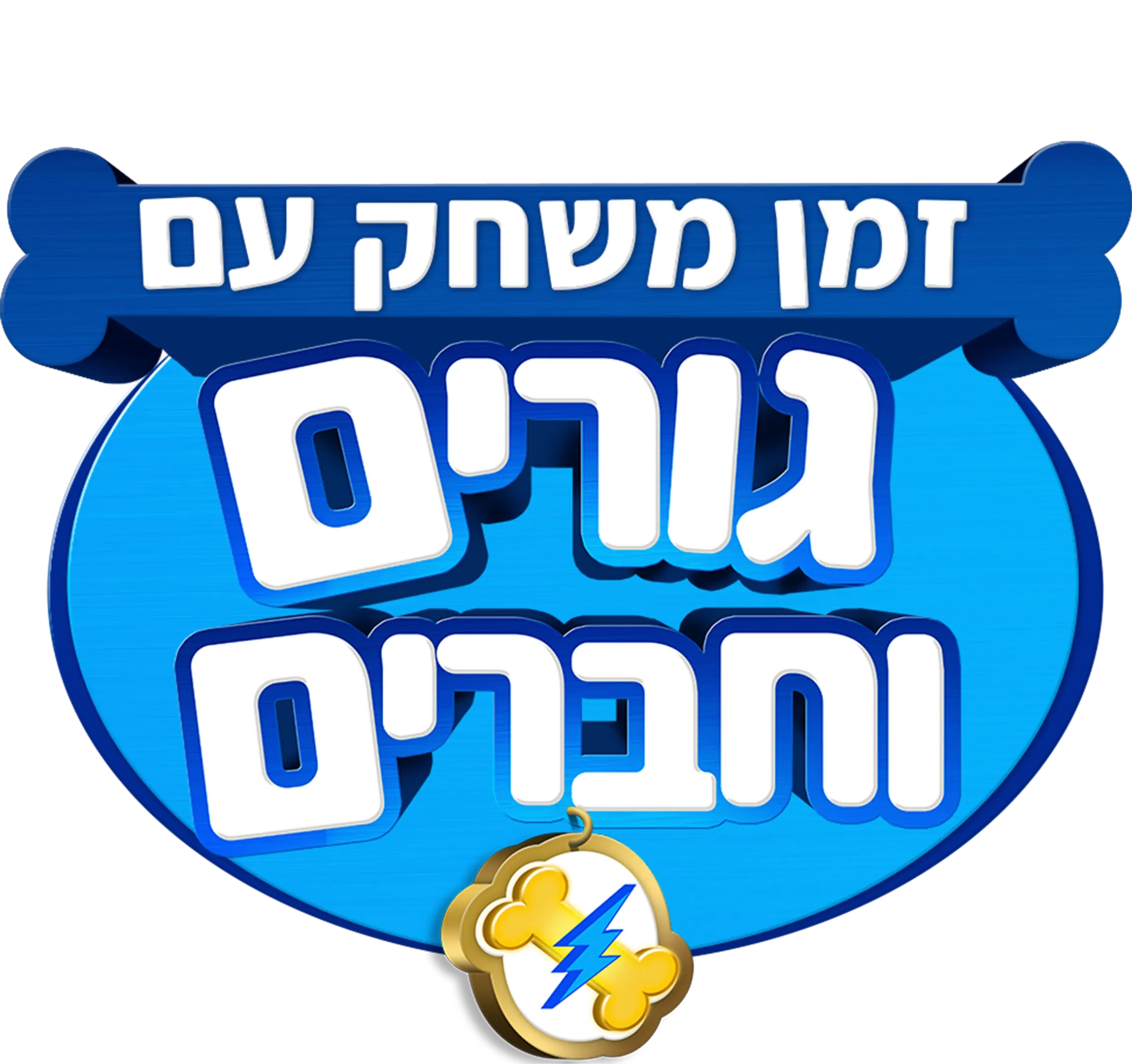 זמן משחק עם גורים וחברים