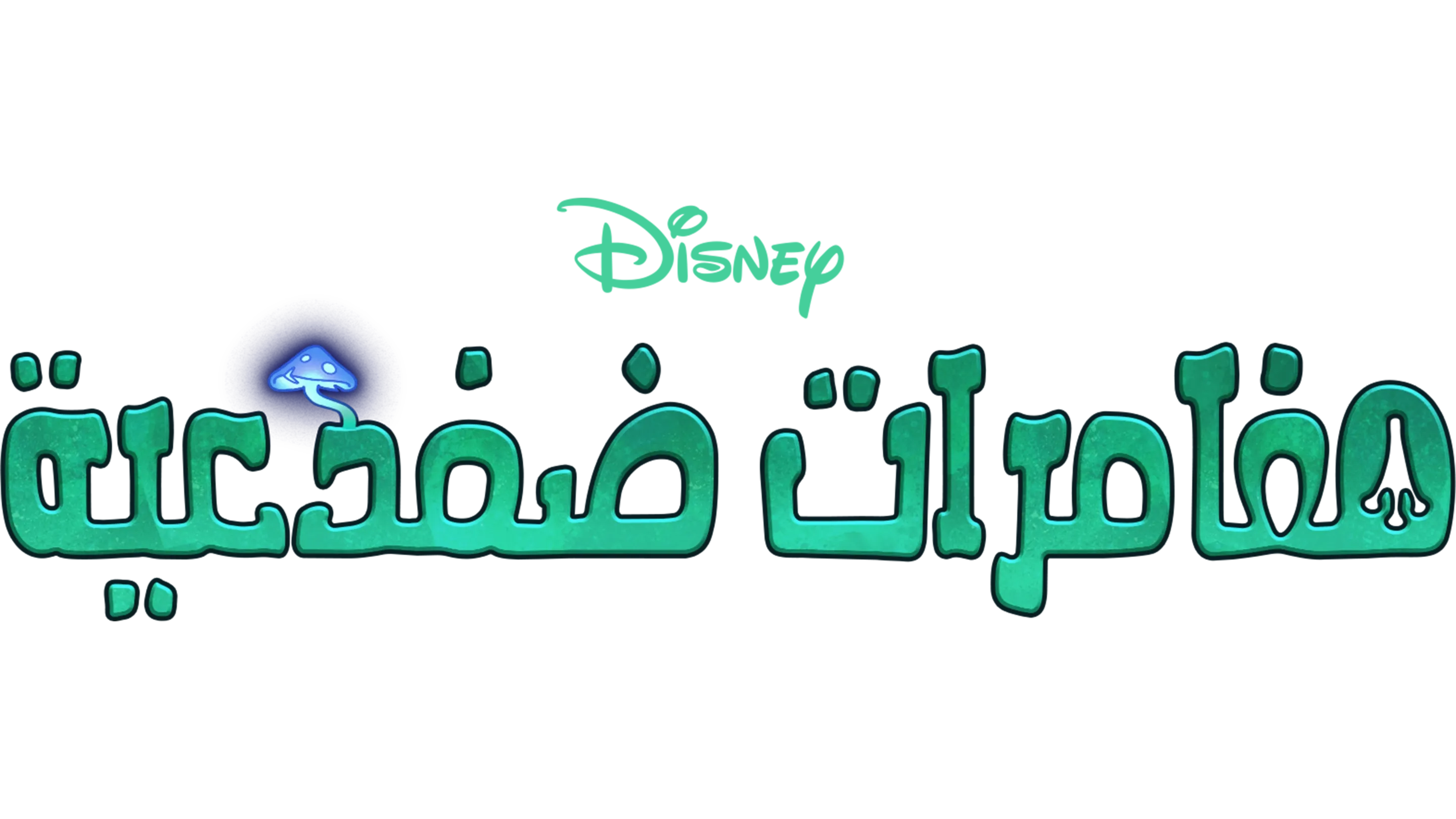 مغامرات ضفدعية