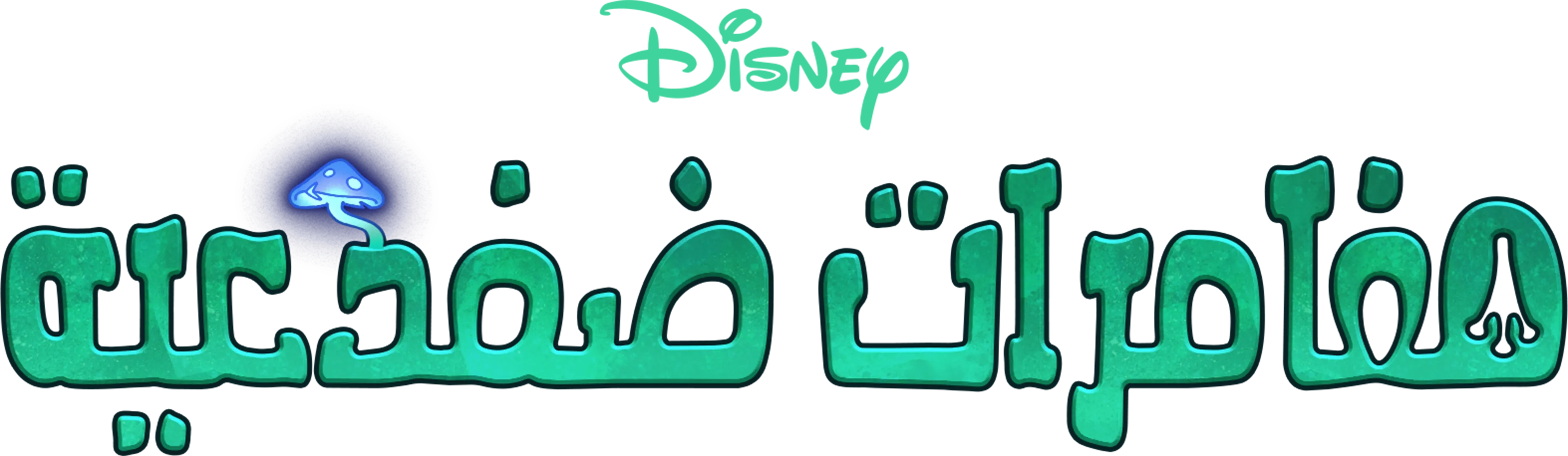 مغامرات ضفدعية