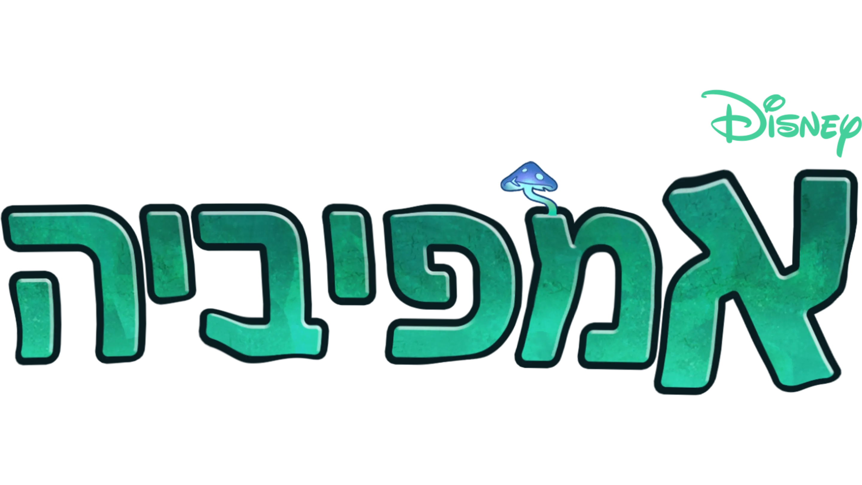 אמפיביה