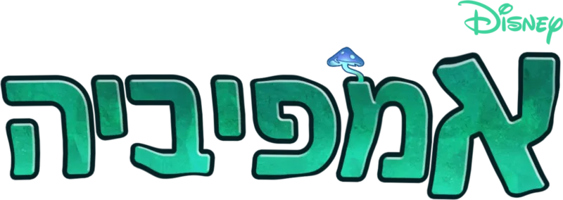 אמפיביה