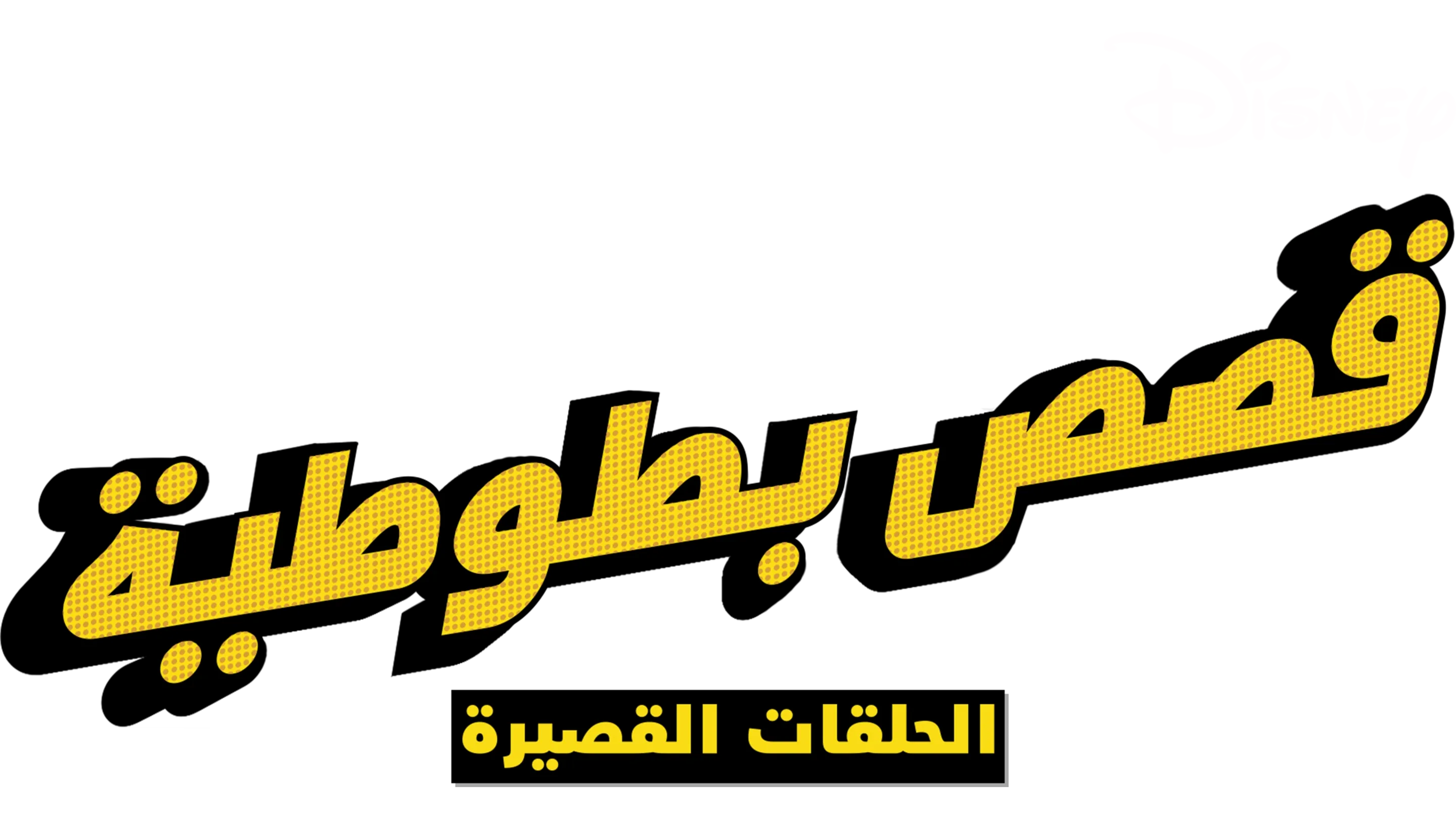 قصص بطوطية