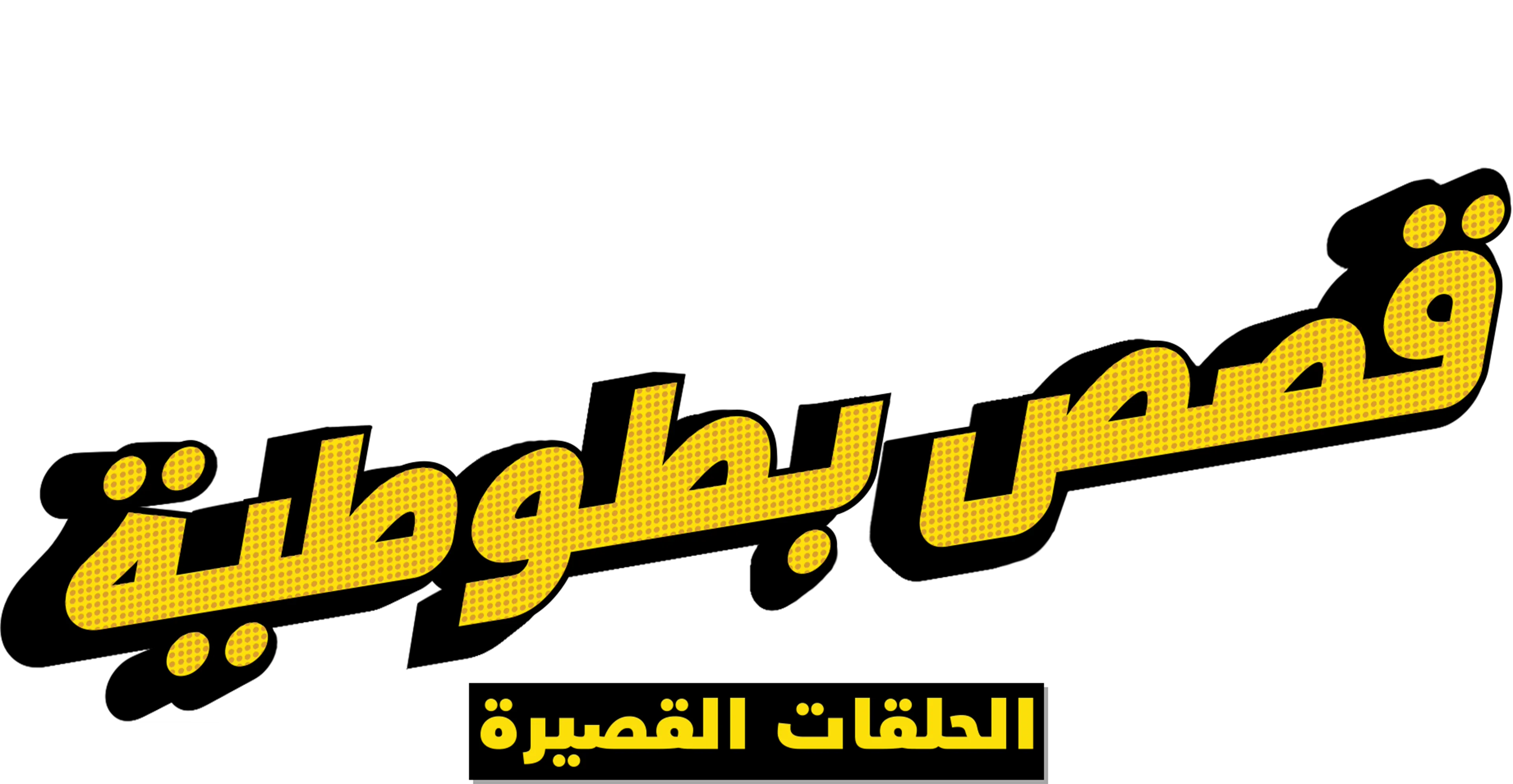 قصص بطوطية