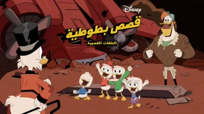 thumbnail - قصص بطوطية