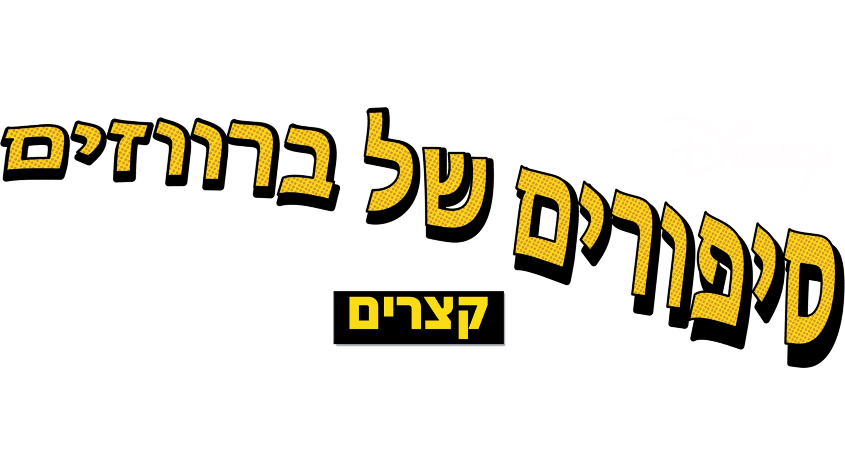 סיפורים של ברווזים קצרים