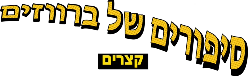 סיפורים של ברווזים קצרים